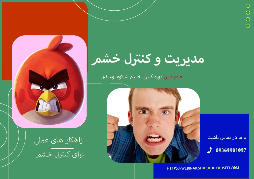 دوره کنترل خشم