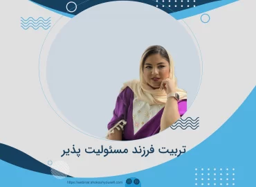 کارگاه آموزشی تربیت فرزند مسئولیت پذیر