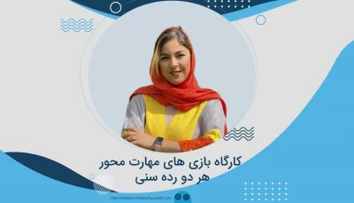 مهارت محور هر دو‌ رده سنی