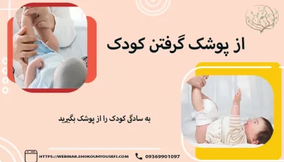 از پوشک گرفتن کودک