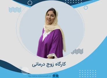 کارگاه زوج درمانی