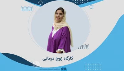 کارگاه زوج درمانی