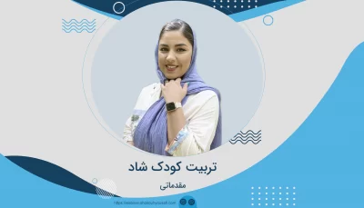 تربیت کودک شاد مقدماتی