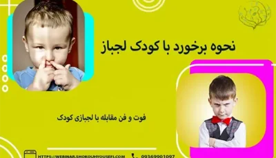 مدیریت لجبازی کودک