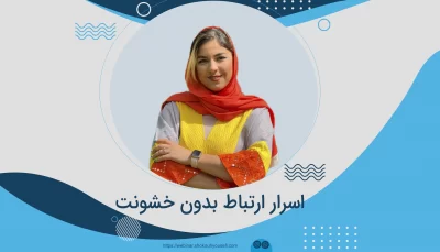 اسرار ارتباط بدون خشونت