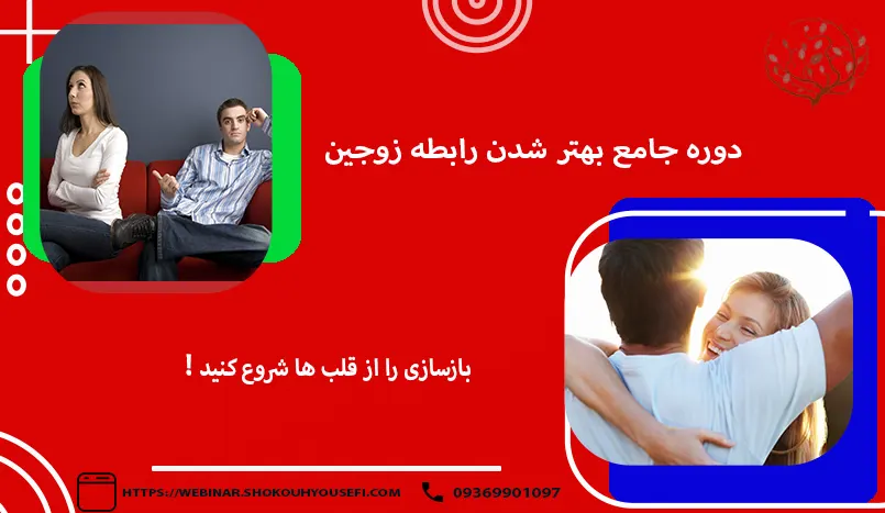 بهتر شدن رابطه زوجین