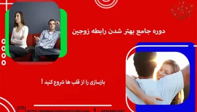 دوره جامع بهتر شدن رابطه زوجین