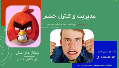 دوره کنترل خشم | راهکار‌های عملی کنترل خشم