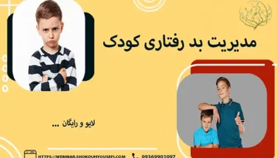 مدیریت بد رفتاری کودک