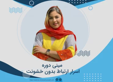 مینی دوره اسرار ارتباط بدون خشونت