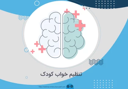 تنظیم خواب کودک