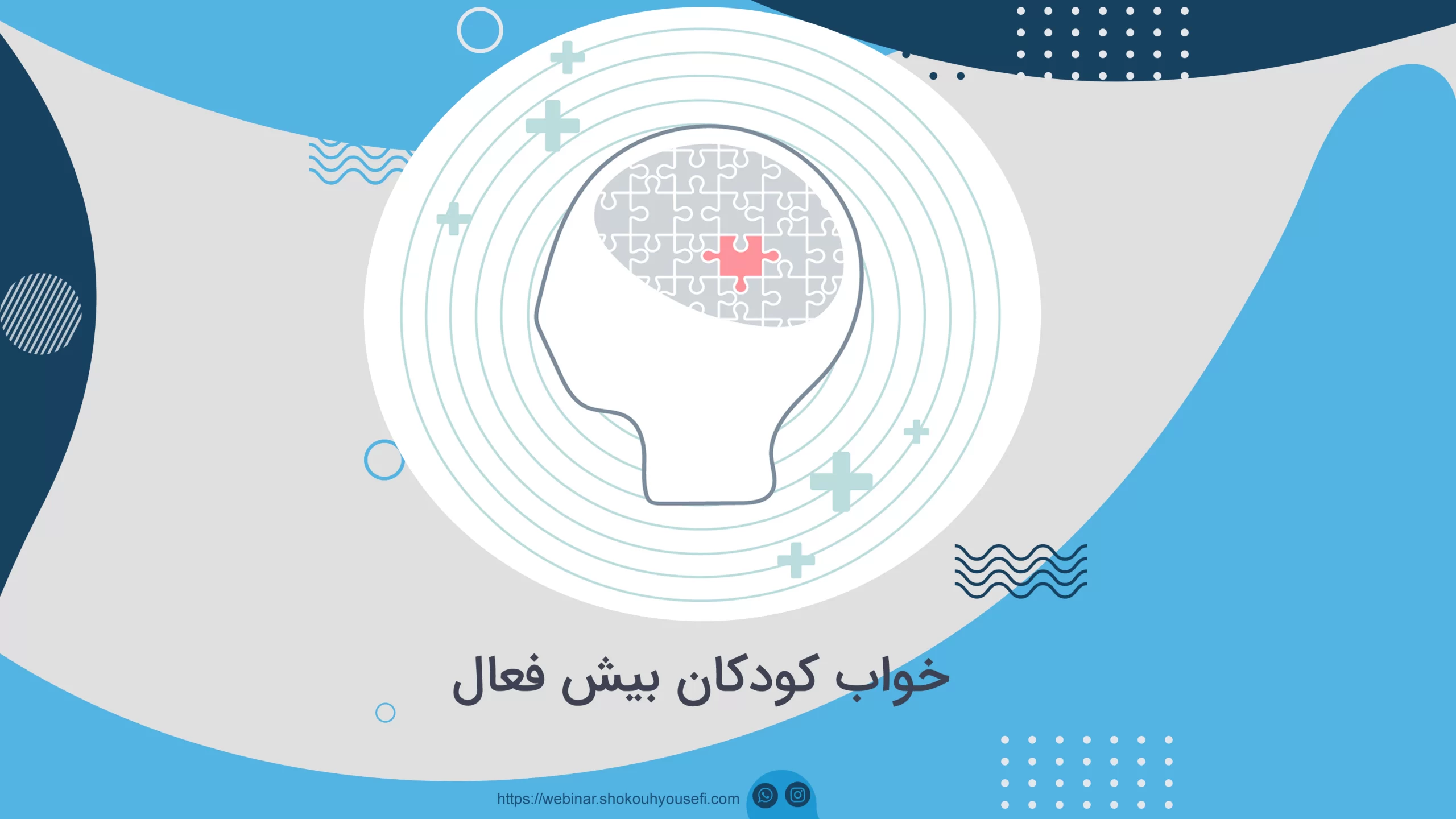 خواب کودکان بیش فعال