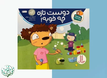 دوست تازه چه خوبه