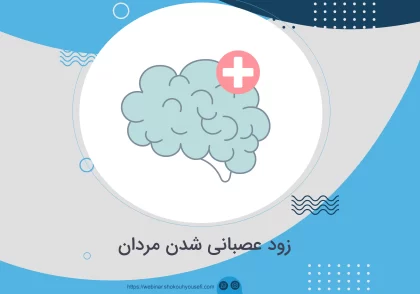 زود عصبانی شدن مردان