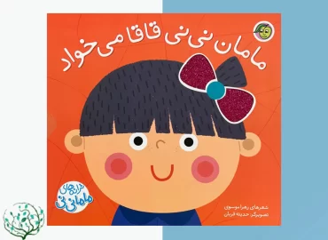 مامان نی نی قا قا میخواد