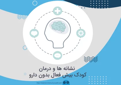 کودک بیش فعال