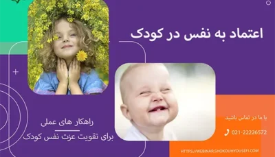 آموزش اعتماد به نفس کودک