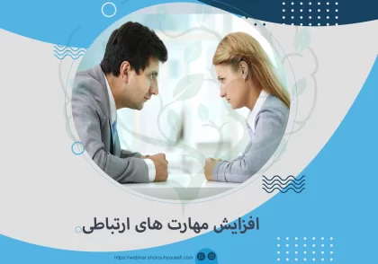 افزایش مهارت های ارتباطی