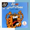 ببر دپیگه عصبانی نمیشود