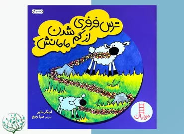 ترس فرفری از گم شدن مامانش
