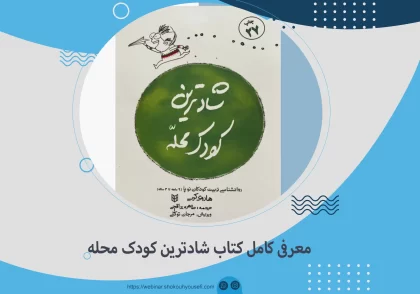 شادترین کودک محله