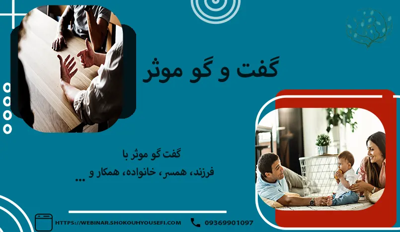 گفت و گو موثر