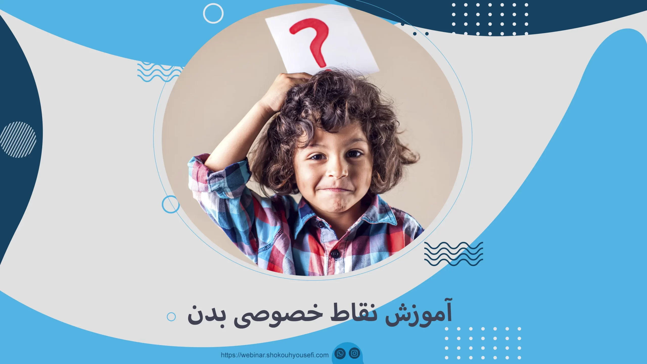 آموزش نقاط خصوصی بدن