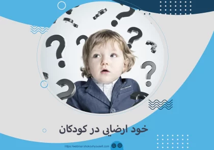 خود ارضایی در کودکان