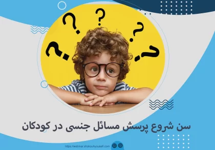 سن شروع پرسش مسائل جنسی در کودکان