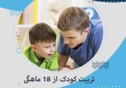تربیت کودک از ۱۸ ماهگی