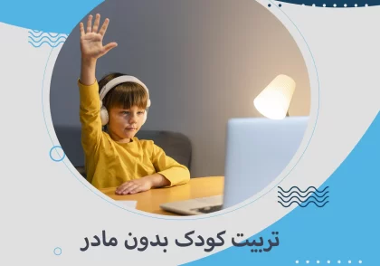 تربیت کودک بدون مادر