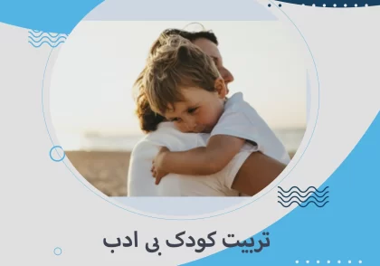 تربیت کودک بی ادب