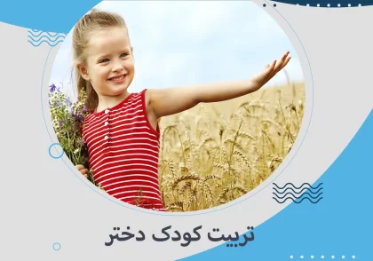 تربیت کودک دختر