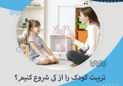 تربیت کودک را از کی شروع کنیم؟