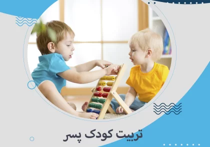 تربیت کودک پسر