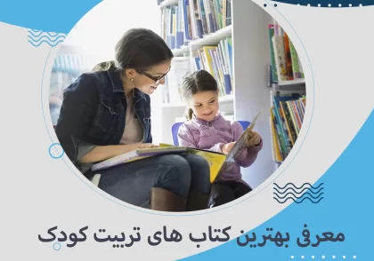 معرفی بهترین کتاب های تربیت کودک
