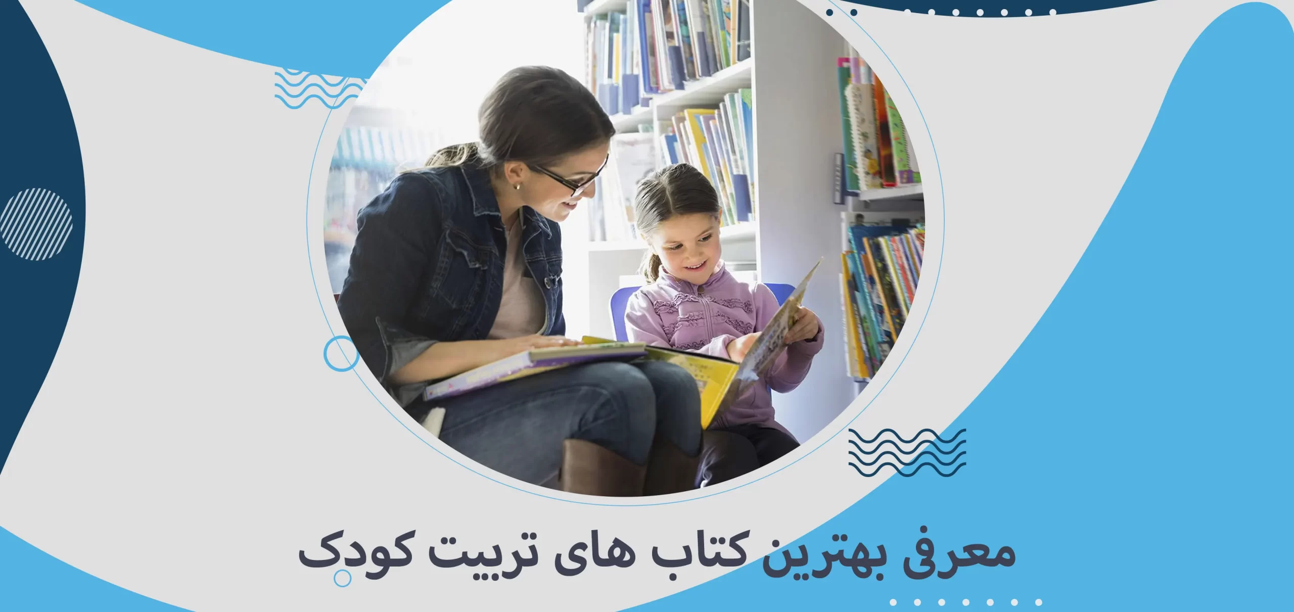 معرفی بهترین کتاب های تربیت کودک