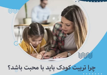 چرا تربیت کودک باید با محبت باشد؟