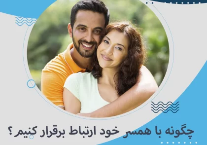 چگونه با همسر خود ارتباط برقرار کنیم؟