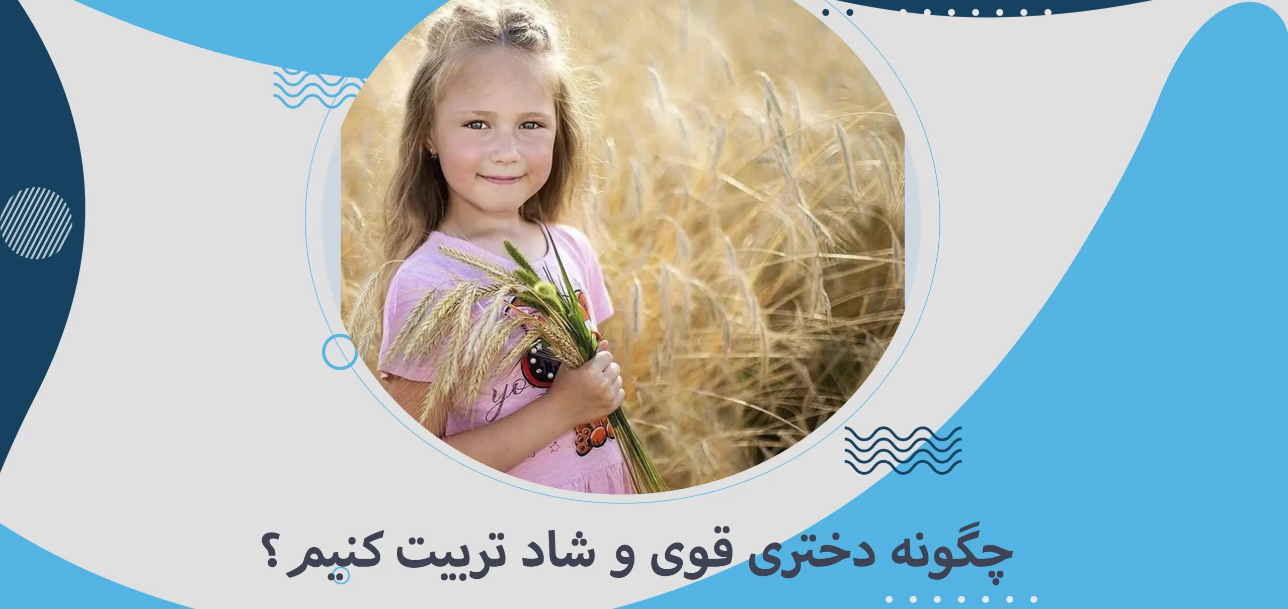 چگونه دختری قوی و شاد تربیت کنیم؟