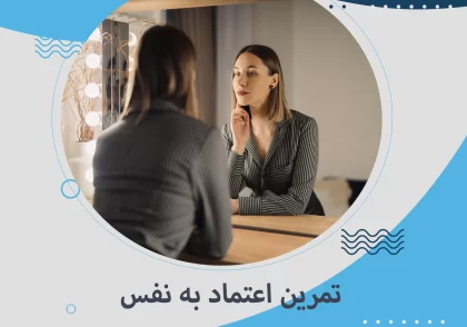 تمرین اعتماد به نفس