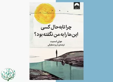 چرا تا به حال کسی این ها را به من نگفته بود؟