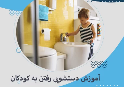 آموزش دستشویی رفتن به کودکان
