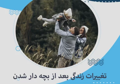 تغییرات زندگی بعد از بچه‌ دار شدن