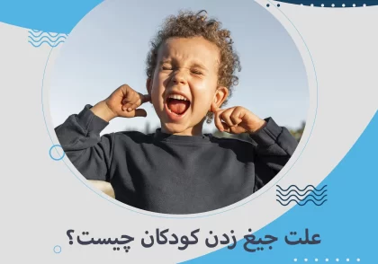 علت جیغ زدن کودک در خواب چیست؟