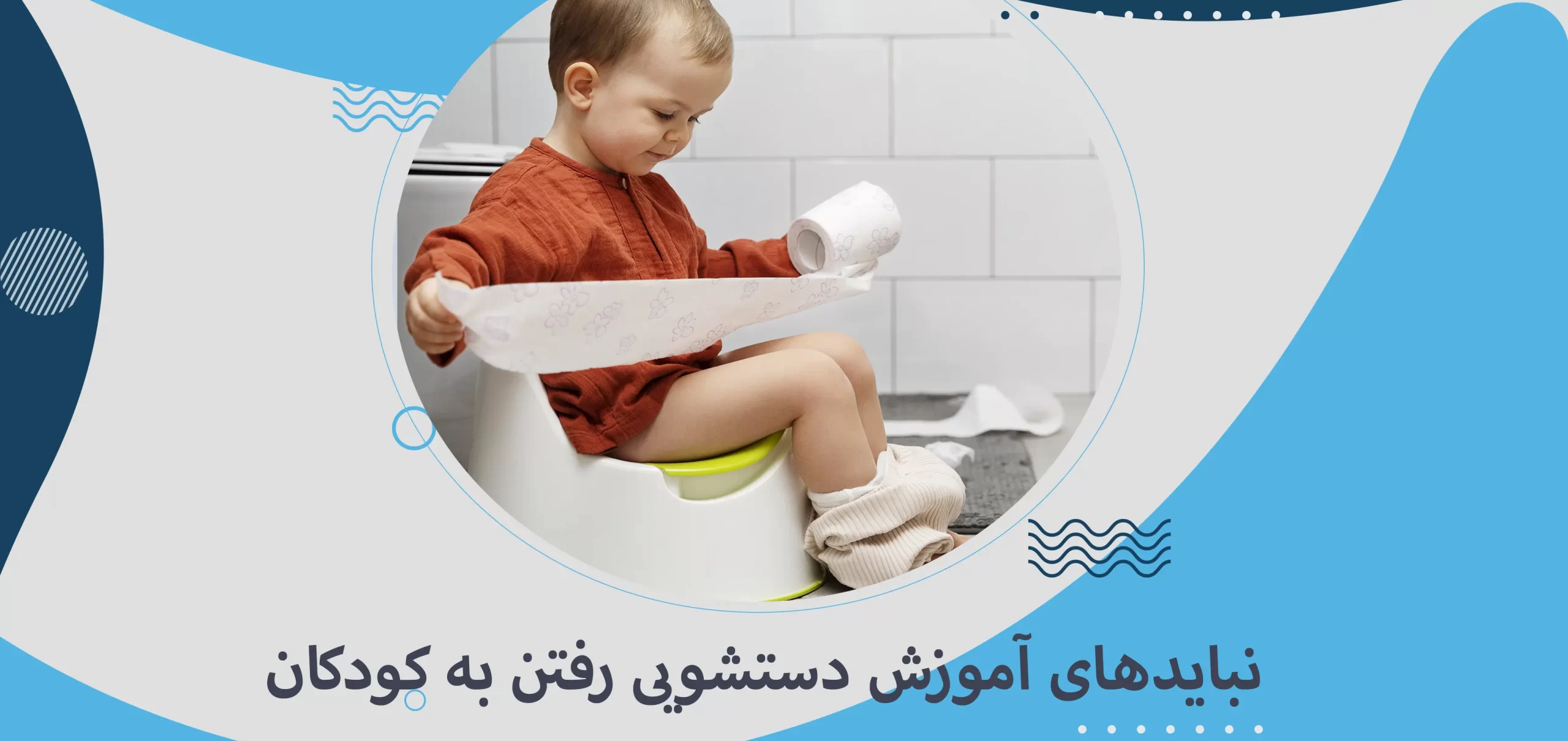 نباید‌های آموزش دستشویی رفتن به کودکان