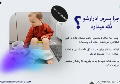 چرا پسرم ادرارشو نگه میداره؟ و راهکار های آن