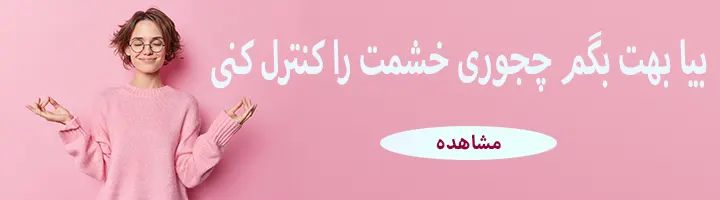 مدیریت و کنترل خشم چگونه است؟
