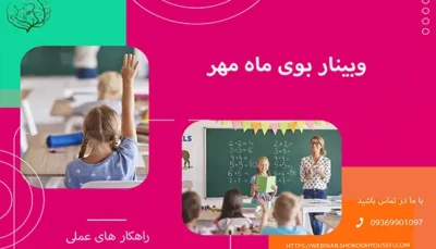 وبینار بوی ماه مهر