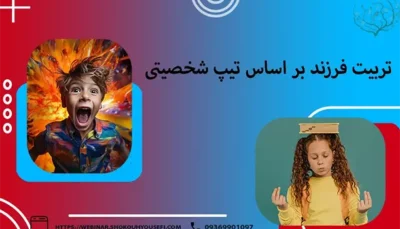 تربیت فرزند بر اساس تیپ شخصیتی